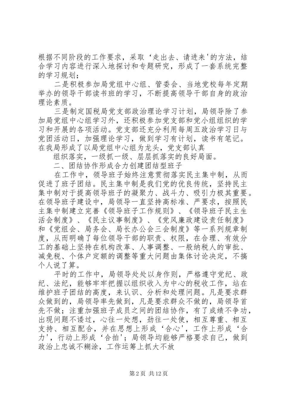 奋发有为的好班子(税务系统致辞演讲稿)_第2页