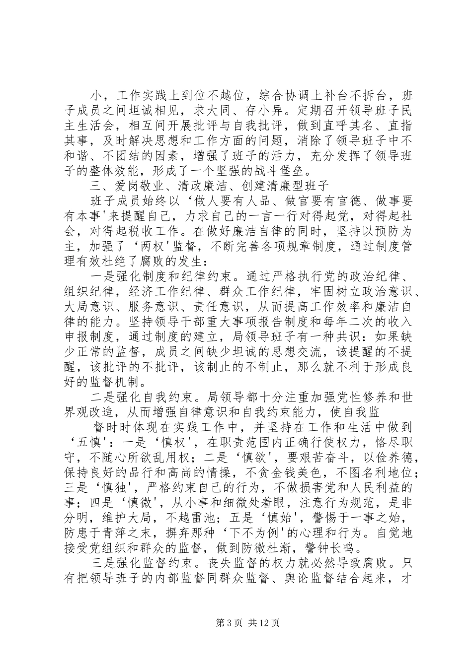 奋发有为的好班子(税务系统致辞演讲稿)_第3页