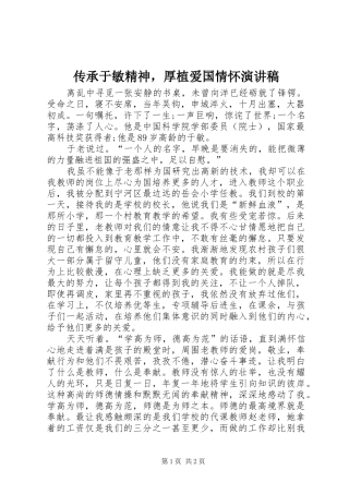 传承于敏精神，厚植爱国情怀演讲稿范文