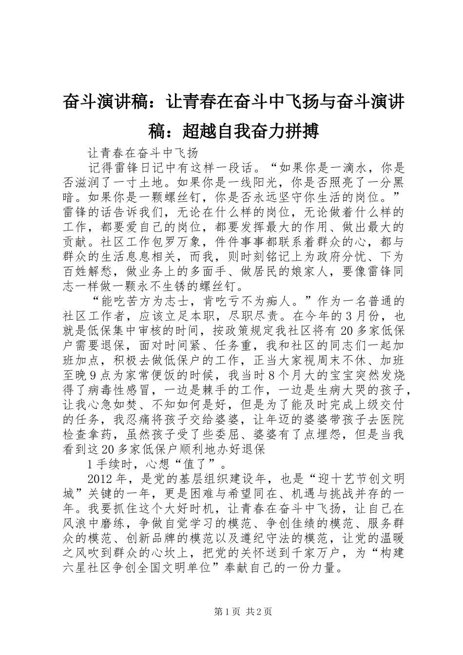 奋斗演讲致辞：让青春在奋斗中飞扬与奋斗演讲致辞：超越自我奋力拼搏_第1页