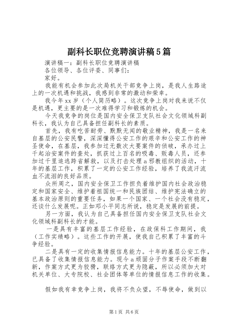 副科长职位竞聘演讲5篇_第1页