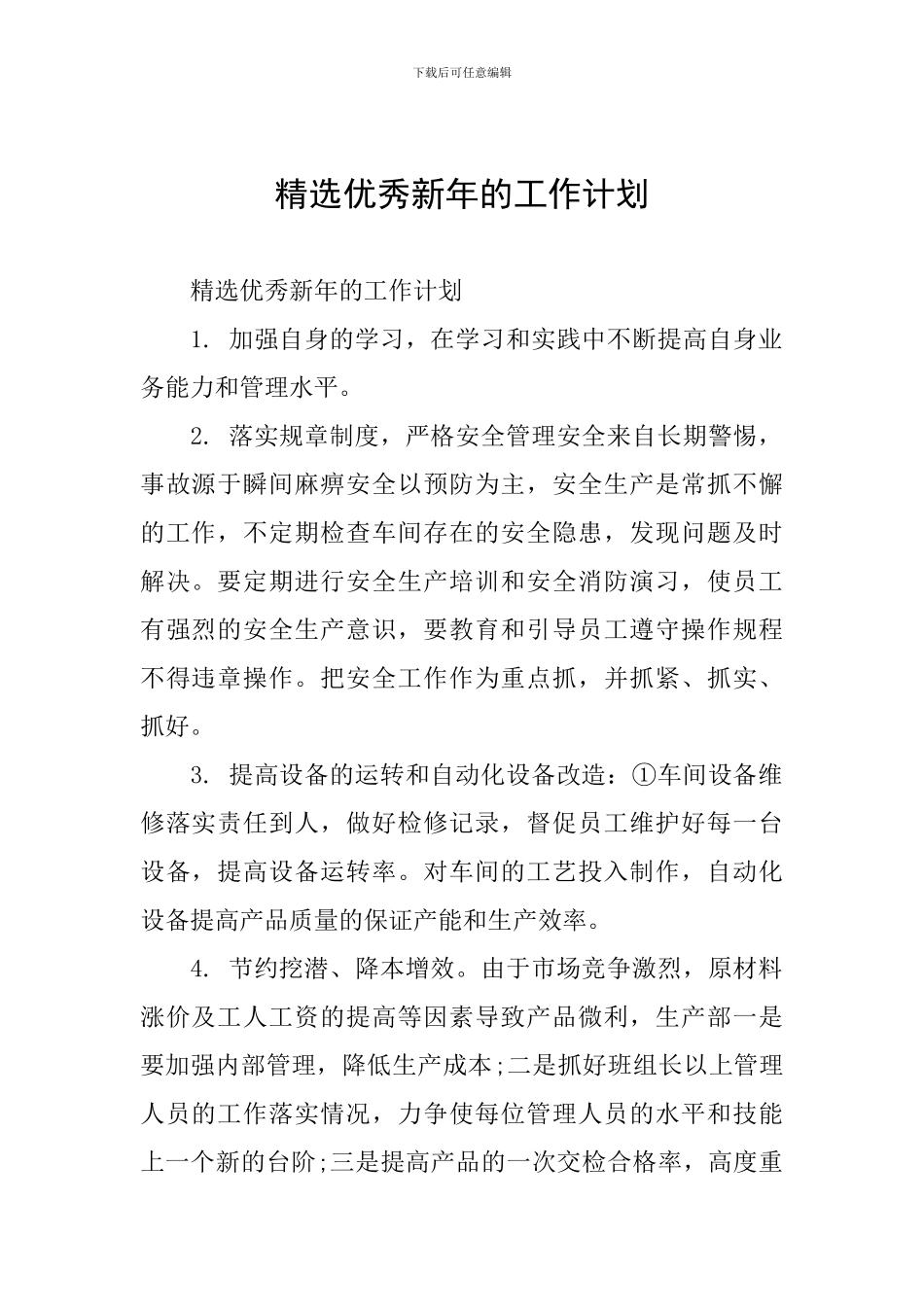 精选优秀新年的工作计划_第1页