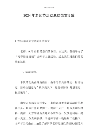 2024年教师节活动总结范文5篇