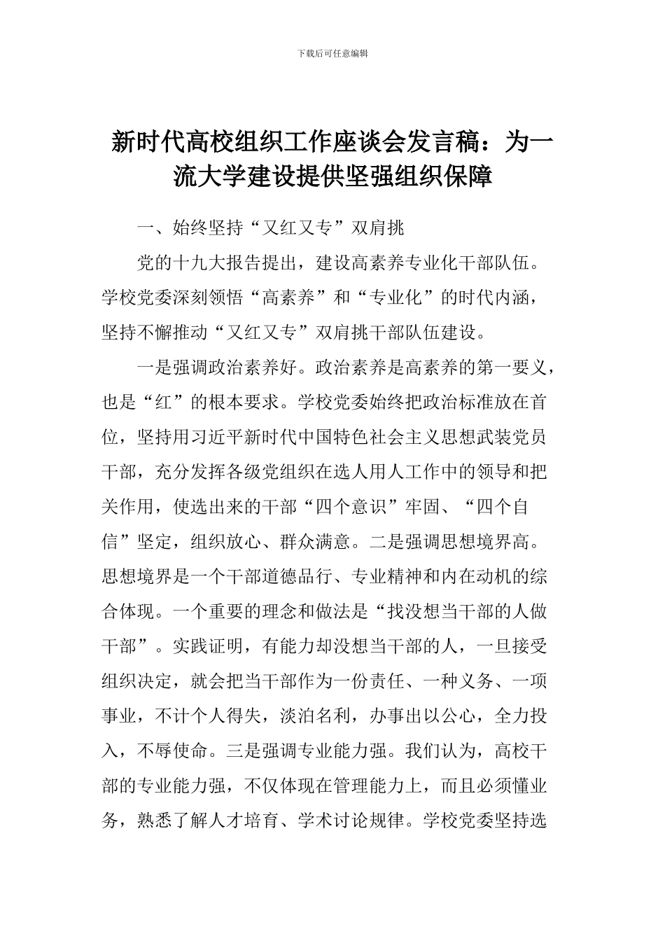 新时代高校组织工作座谈会发言稿：为一流大学建设提供坚强组织保障_第1页
