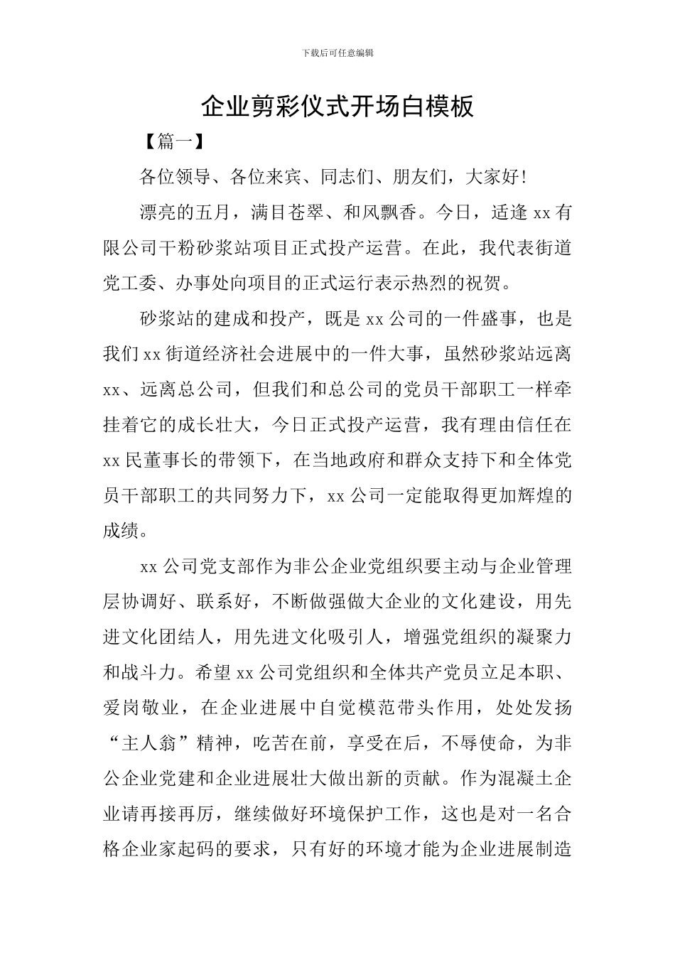 企业剪彩仪式开场白模板_第1页