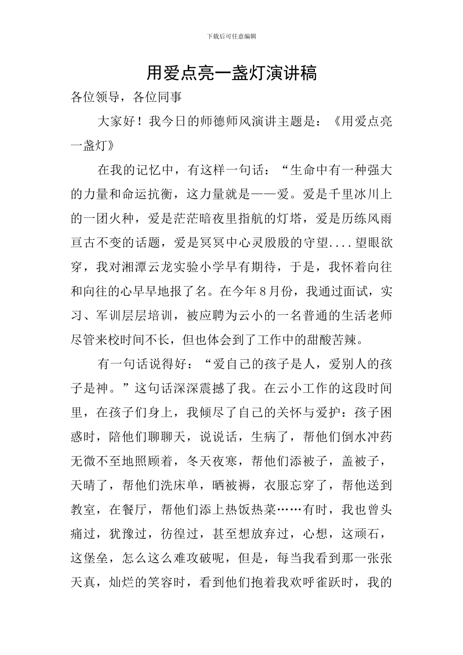 用爱点亮一盏灯演讲稿_第1页