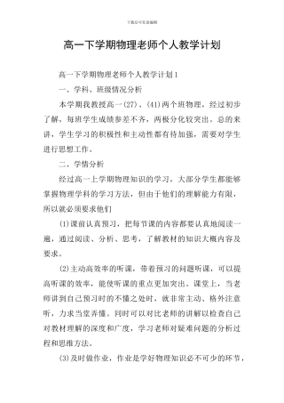 高一下学期物理教师个人教学计划