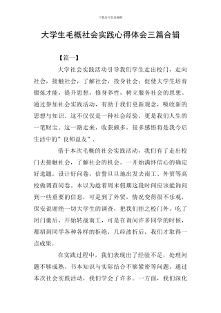 大学生毛概社会实践心得体会三篇合辑