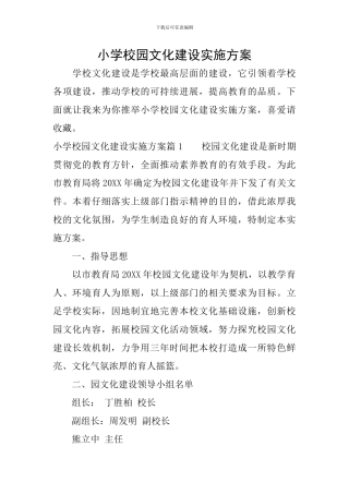 小学校园文化建设实施方案
