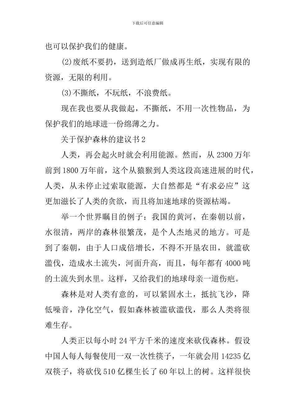 关于保护森林的建议书_第2页