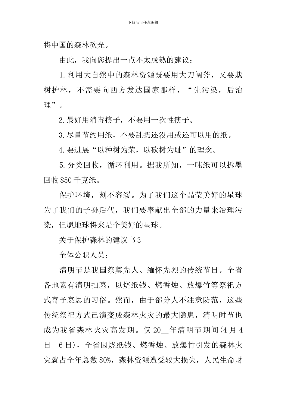 关于保护森林的建议书_第3页