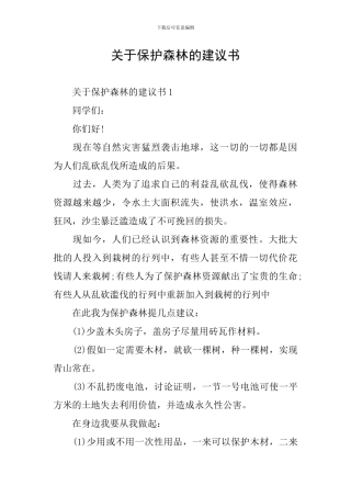 关于保护森林的建议书