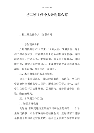 初二班主任个人计划怎么写