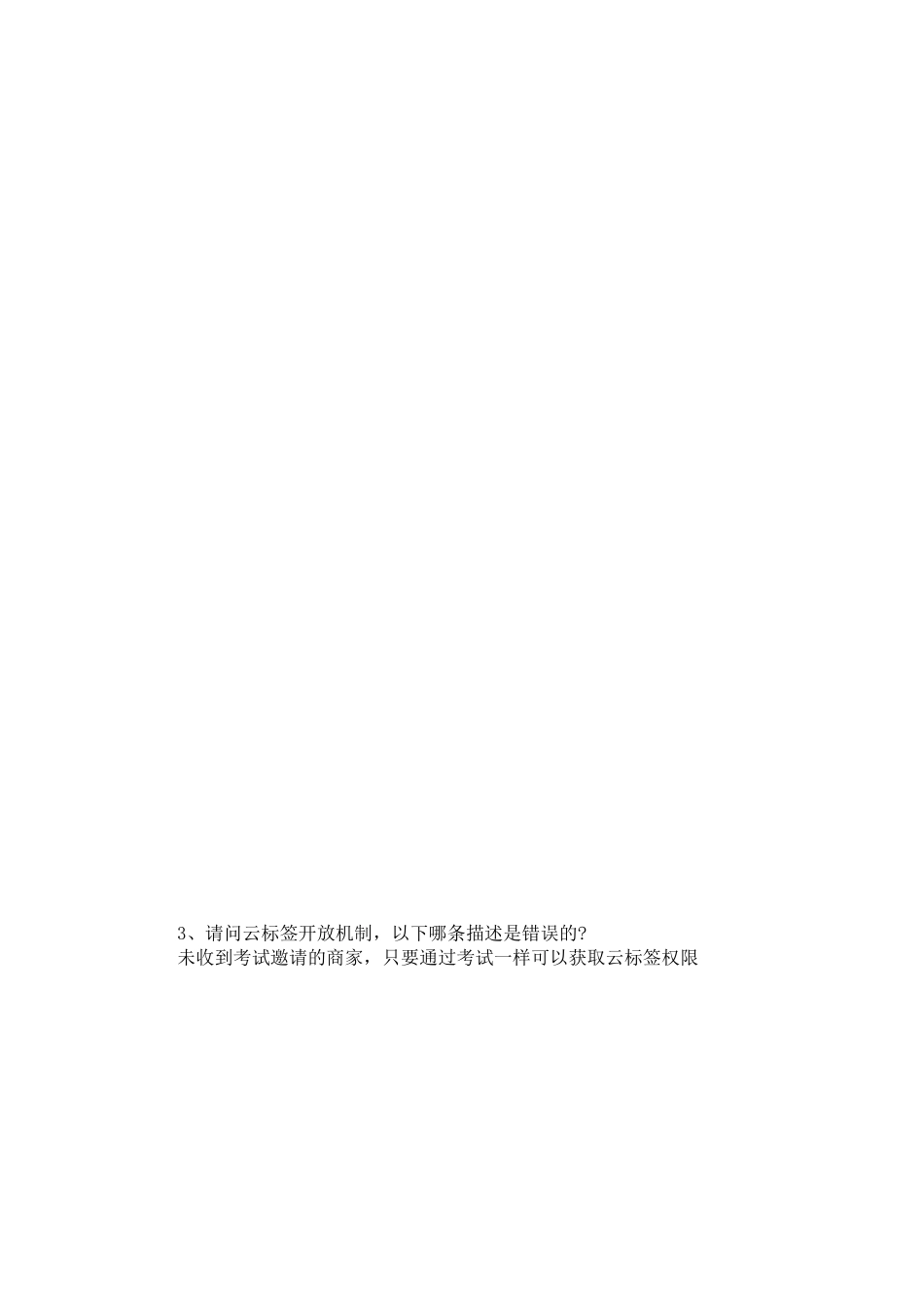 云标签认证考试答案_第2页