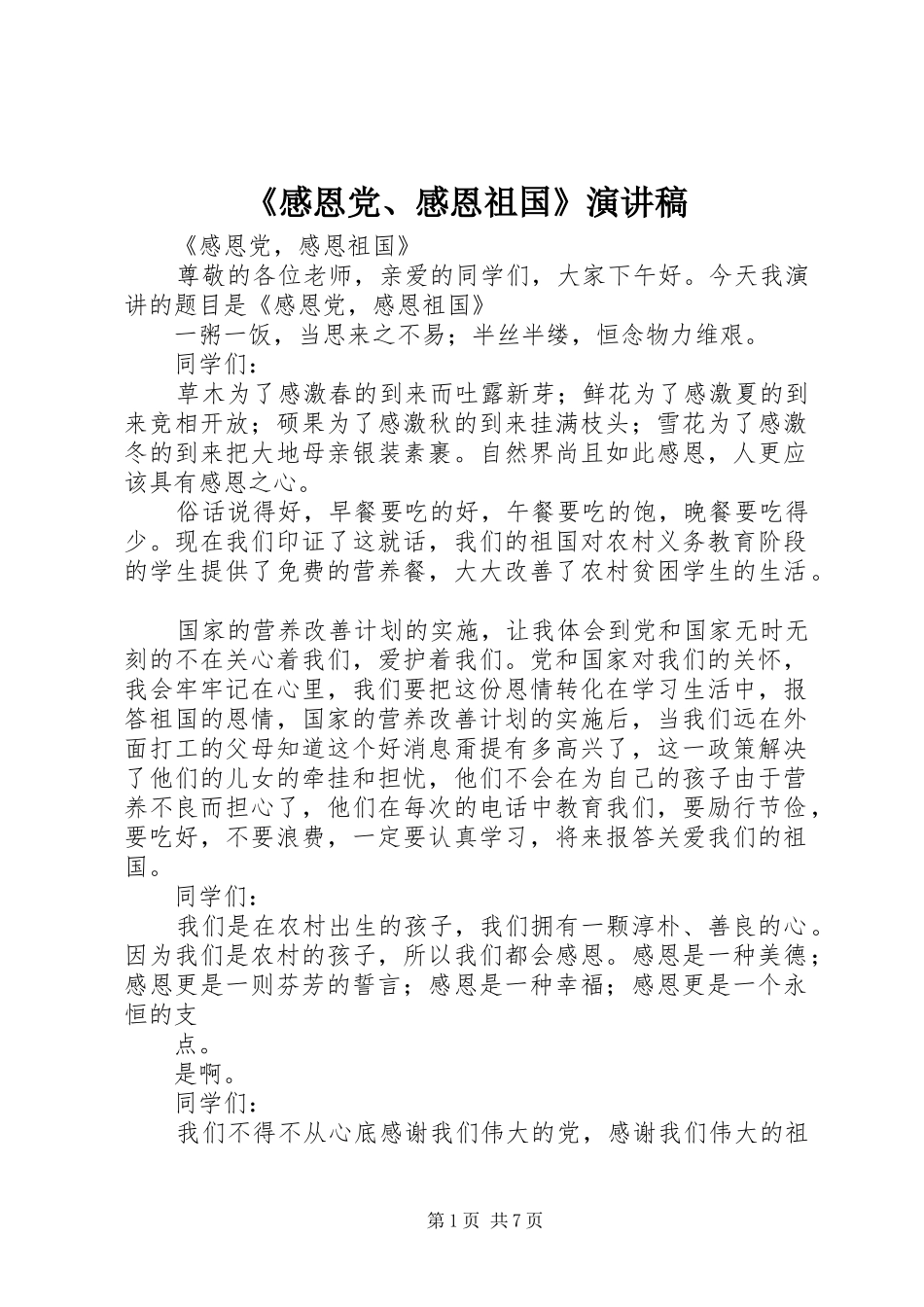 《感恩党、感恩祖国》致辞演讲稿_第1页