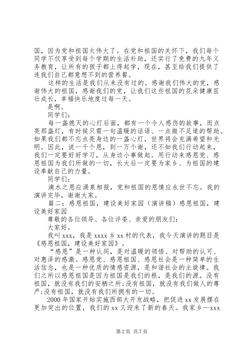 《感恩党、感恩祖国》致辞演讲稿_第2页