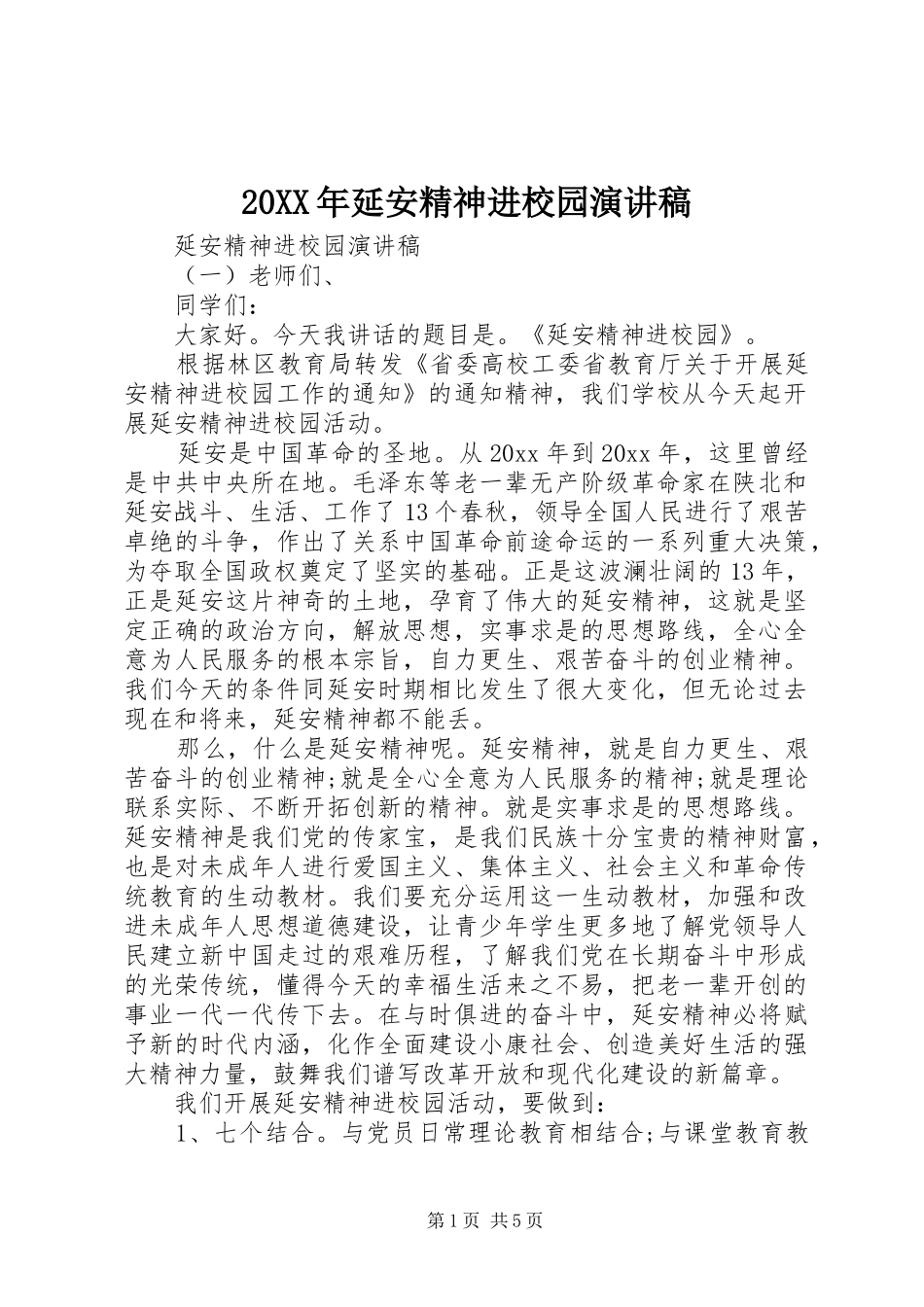 20XX年延安精神进校园演讲_第1页