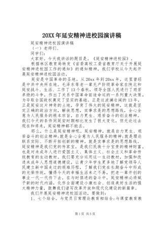 20XX年延安精神进校园演讲
