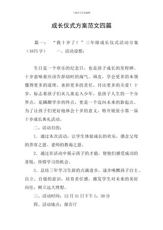 成长仪式方案范文四篇