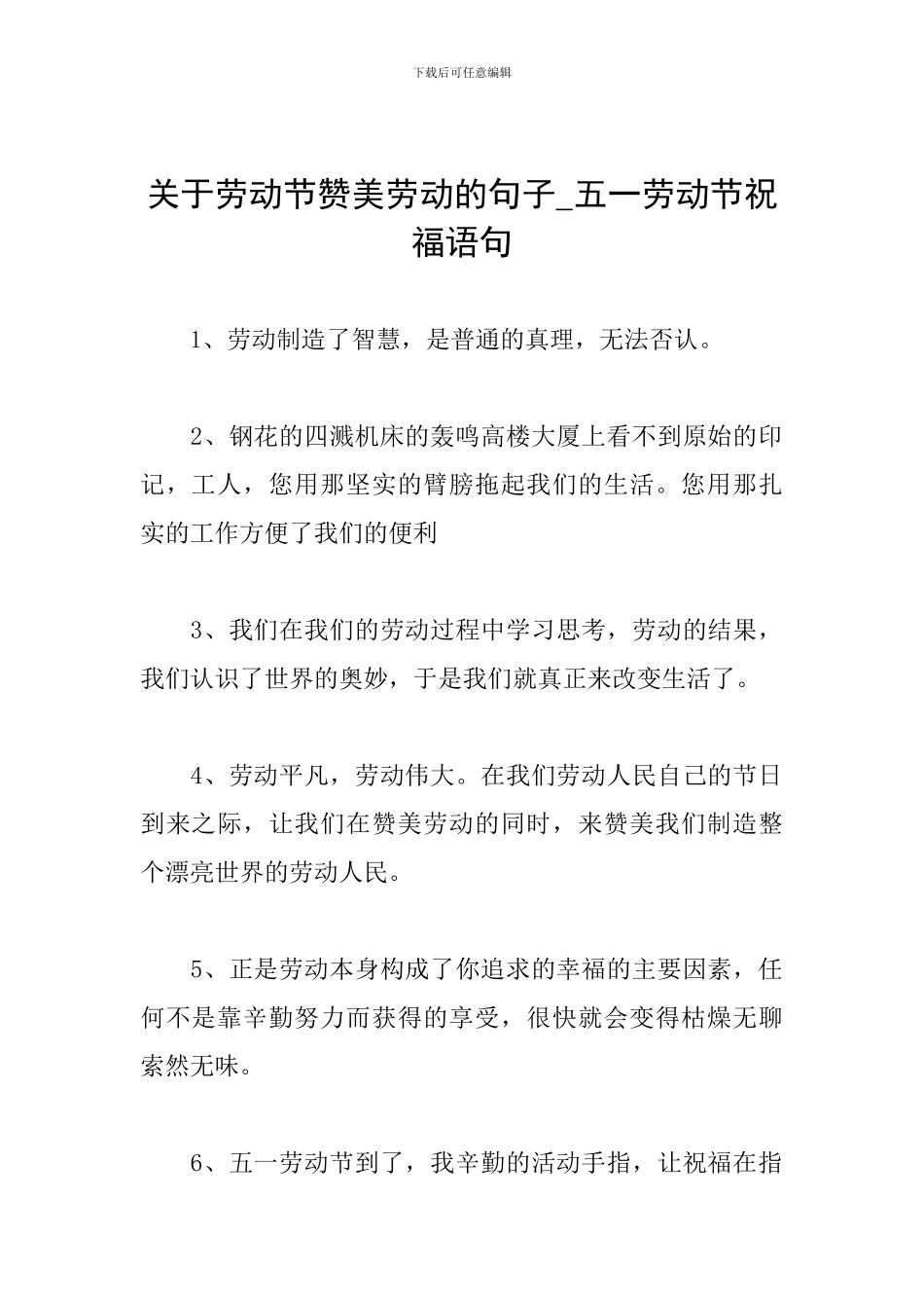 关于劳动节赞美劳动的句子-五一劳动节祝福语句_第1页