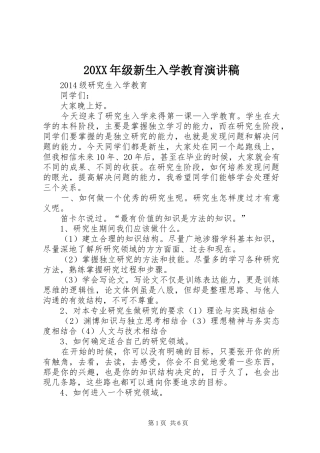 20XX年级新生入学教育演讲稿