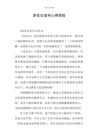 茶花女读书心得简短