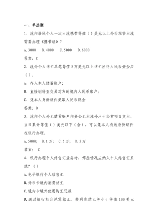 2018年外汇展业知识竞赛题库