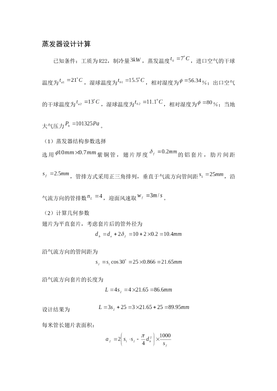 蒸发器的设计计算_第1页