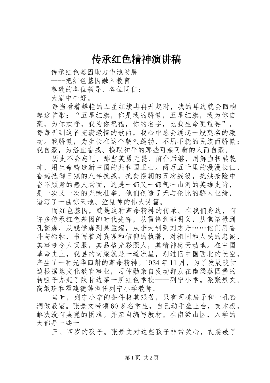 传承红色精神致辞演讲稿_第1页
