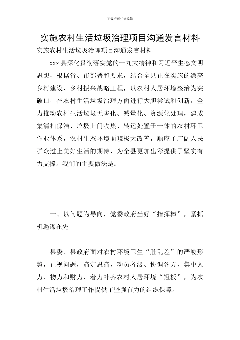 实施农村生活垃圾治理项目交流发言材料_第1页