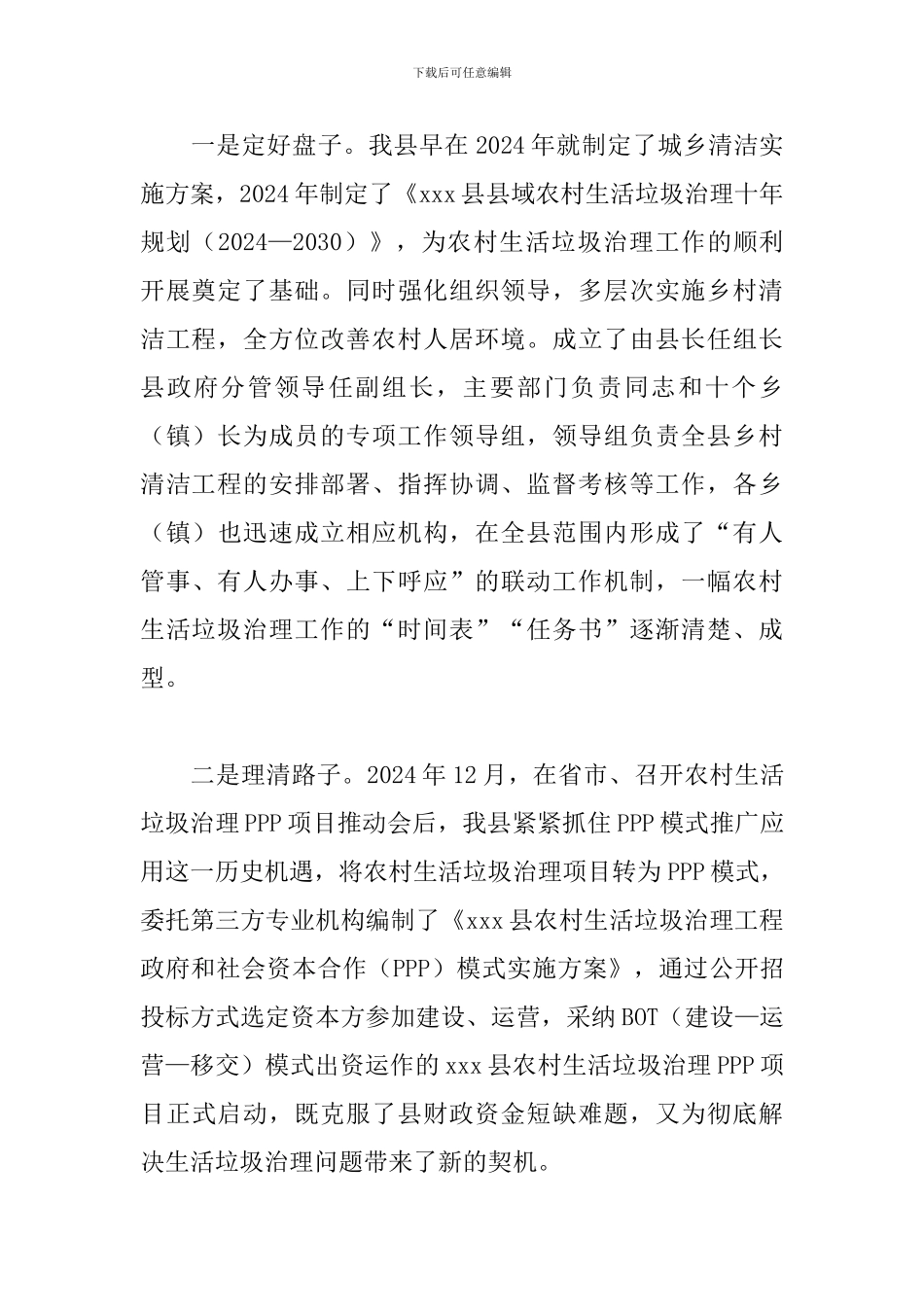 实施农村生活垃圾治理项目交流发言材料_第2页