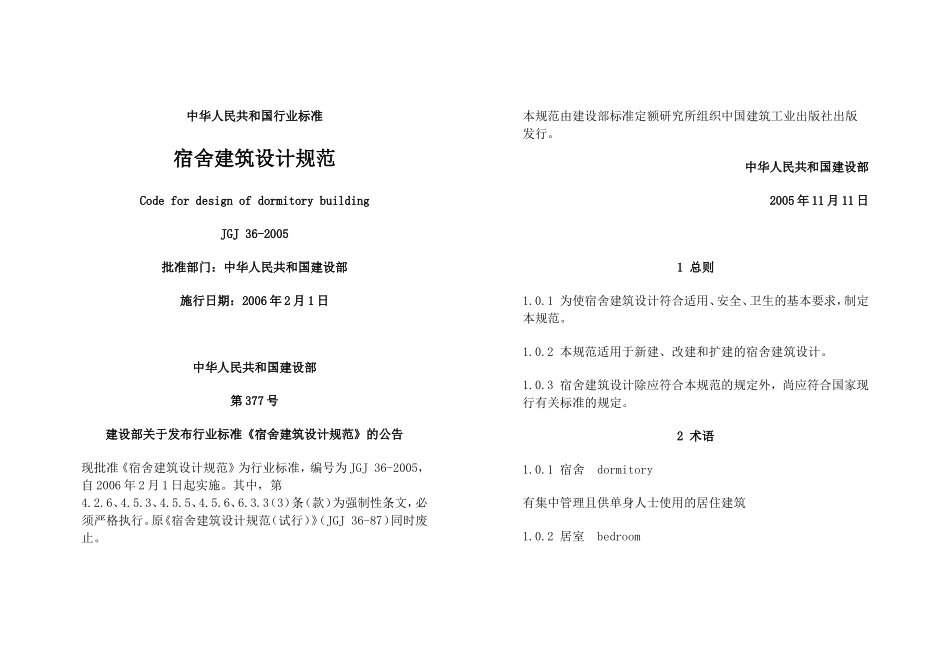 宿舍建筑设计规范_第1页