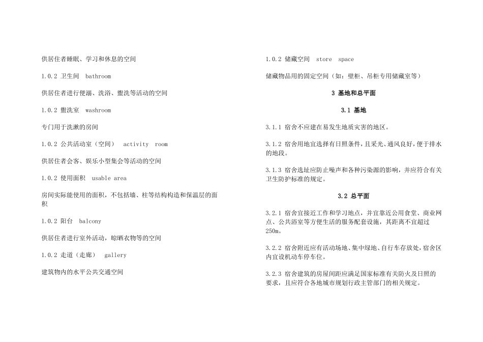 宿舍建筑设计规范_第2页