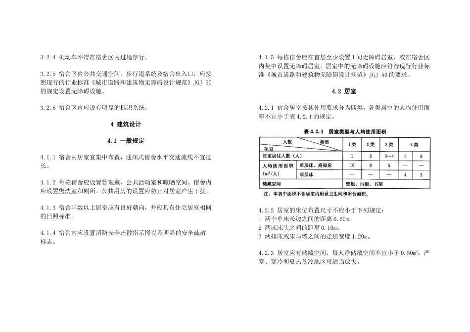 宿舍建筑设计规范_第3页