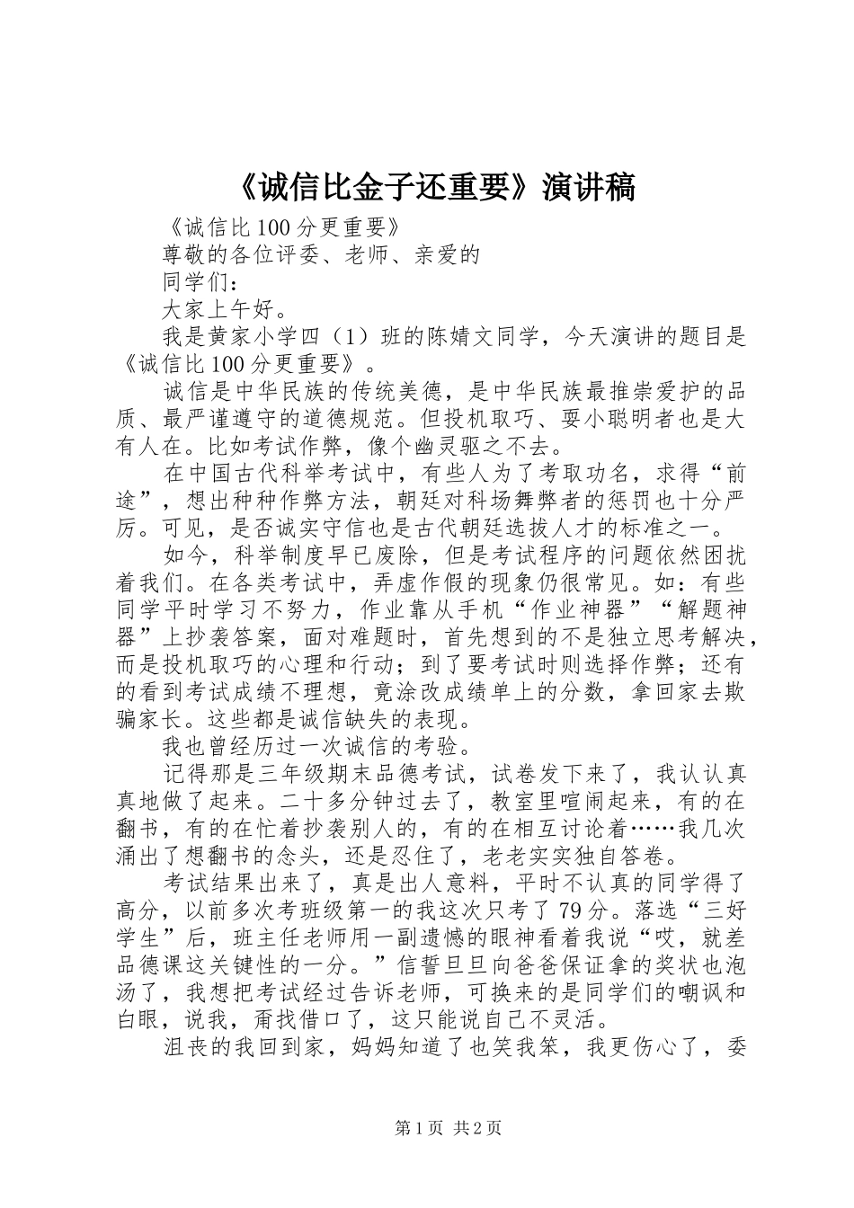 《诚信比金子还重要》演讲_第1页