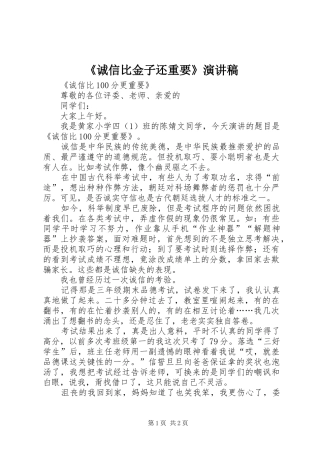 《诚信比金子还重要》演讲