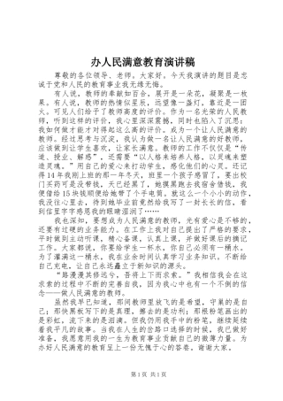 办人民满意教育演讲