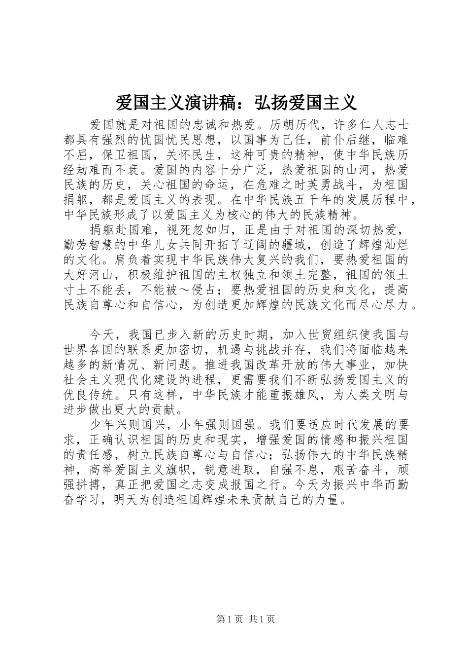 爱国主义演讲稿范文：弘扬爱国主义 (2)_第1页