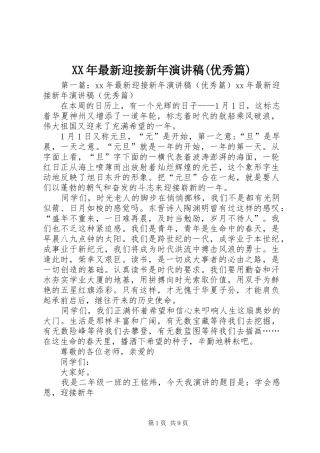 XX年最新迎接新年演讲稿范文(优秀篇)_1