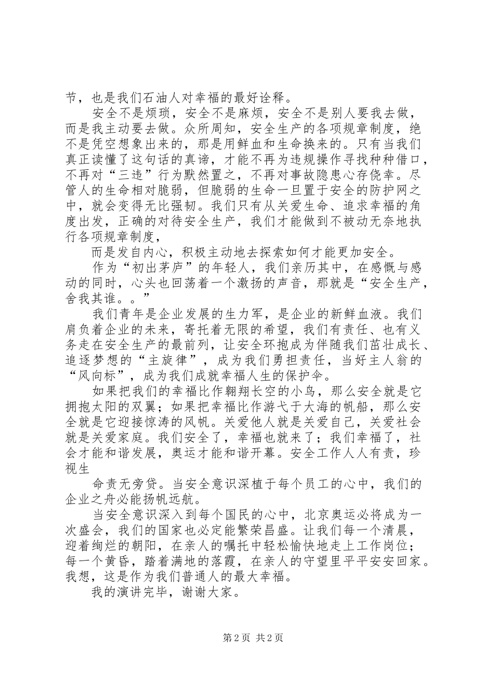 安全主题中石油演讲_第2页