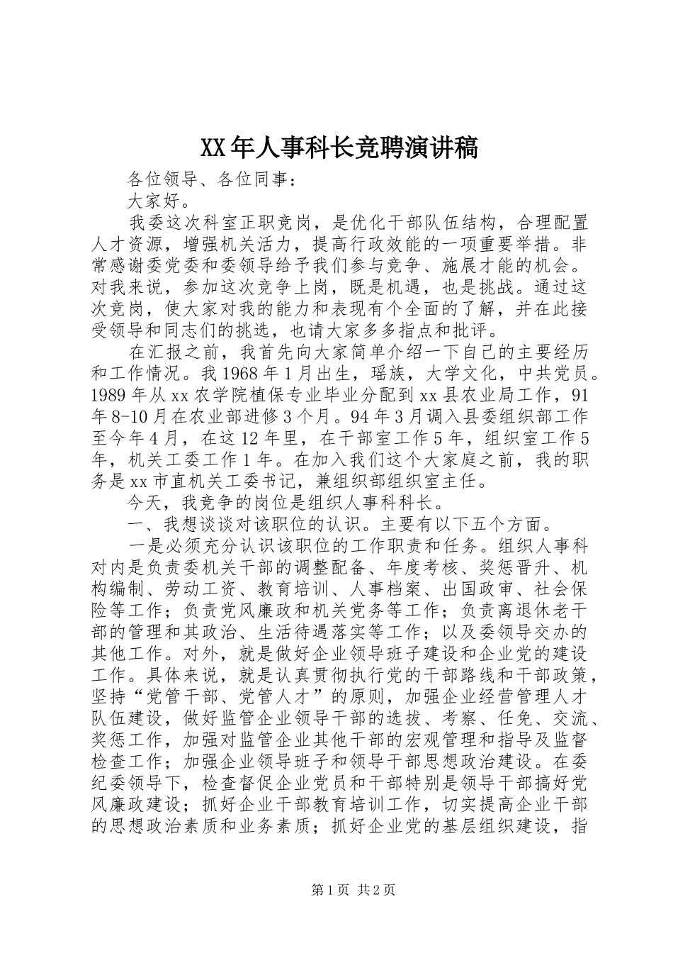 XX年人事科长竞聘演讲致辞_第1页