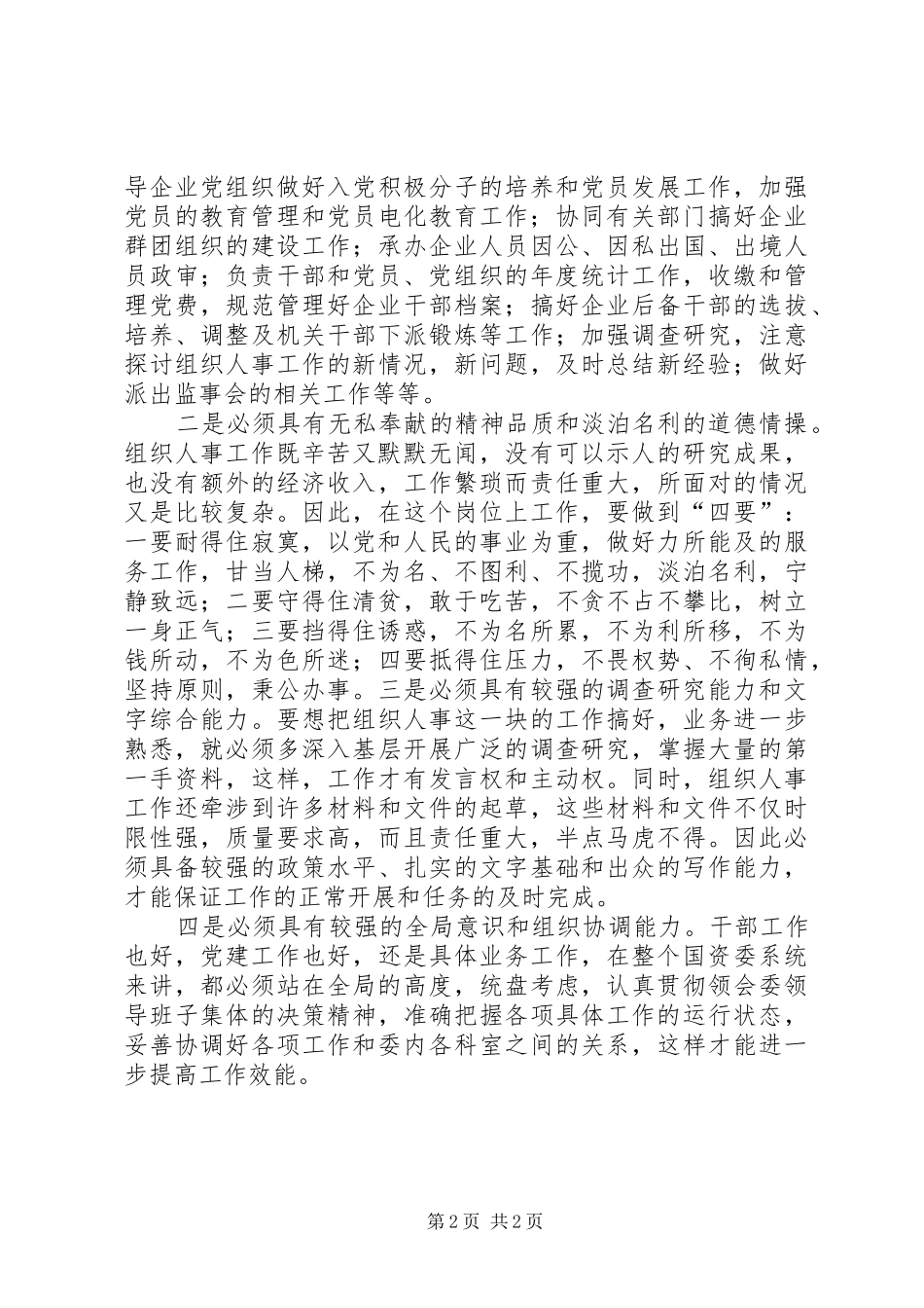 XX年人事科长竞聘演讲致辞_第2页