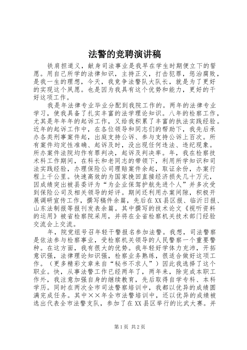 法警的竞聘演讲致辞稿范文_第1页