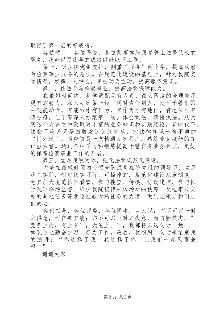 法警的竞聘演讲致辞稿范文_第2页