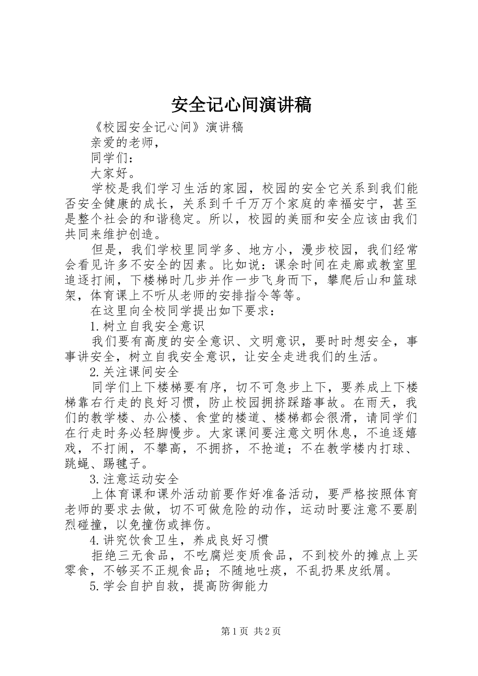 安全记心间演讲稿范文_第1页