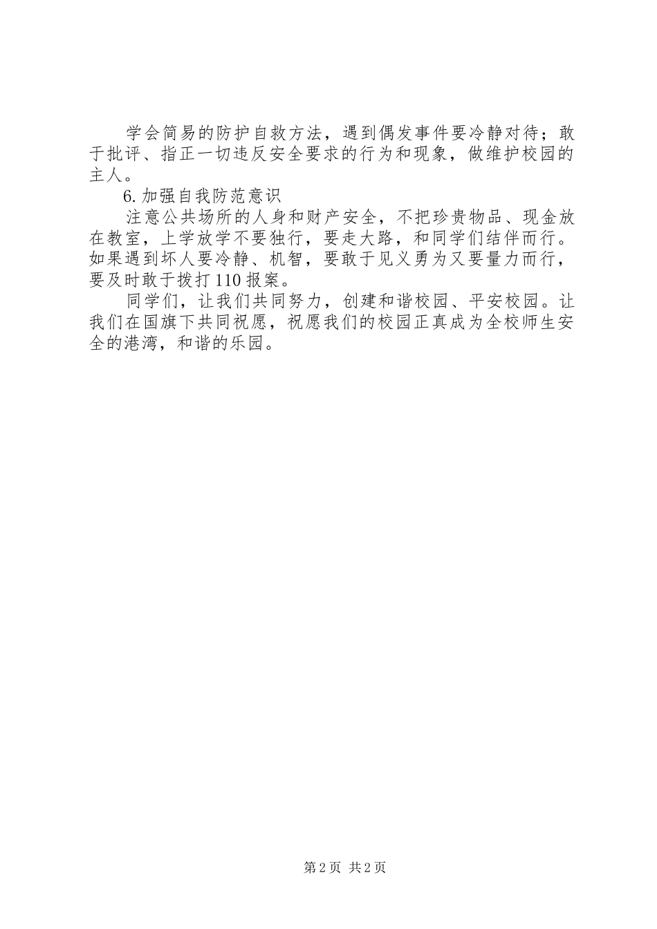 安全记心间演讲稿范文_第2页