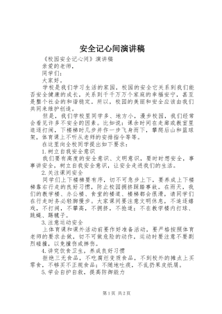 安全记心间演讲稿范文