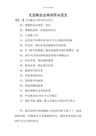 元旦晚会主持词开头范文