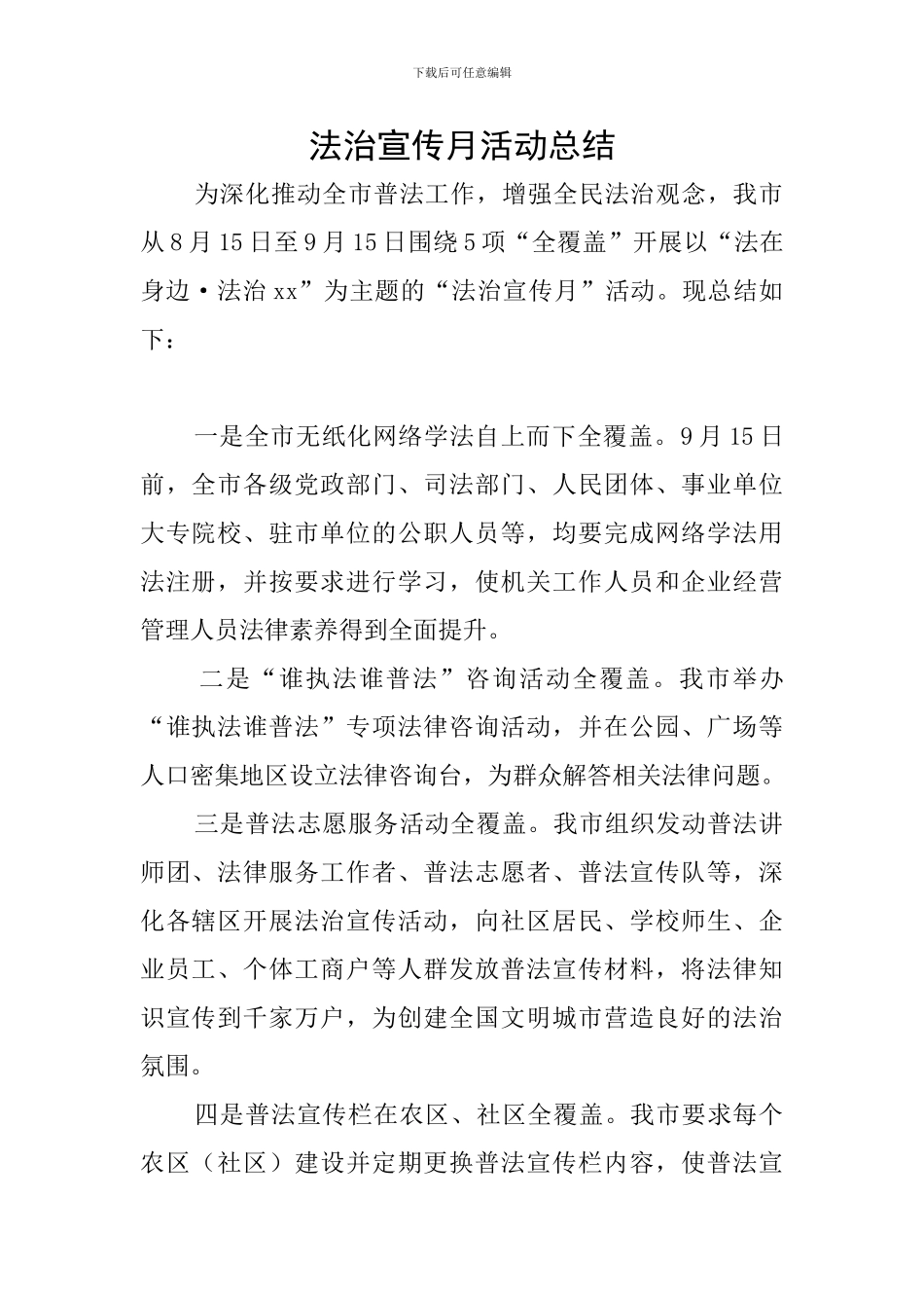 法治宣传月活动总结_第1页