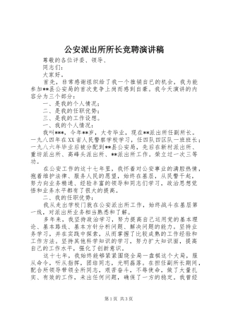 公安派出所所长竞聘演讲稿范文